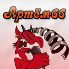 Артём